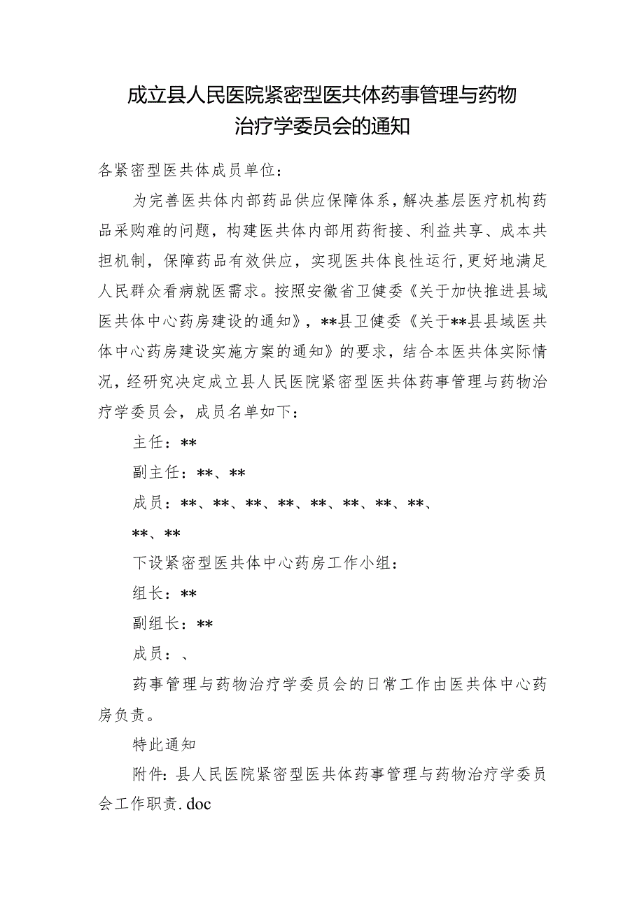 成立县人民医院紧密型医共体药事管理与药物治疗学委员会的通知.docx_第1页