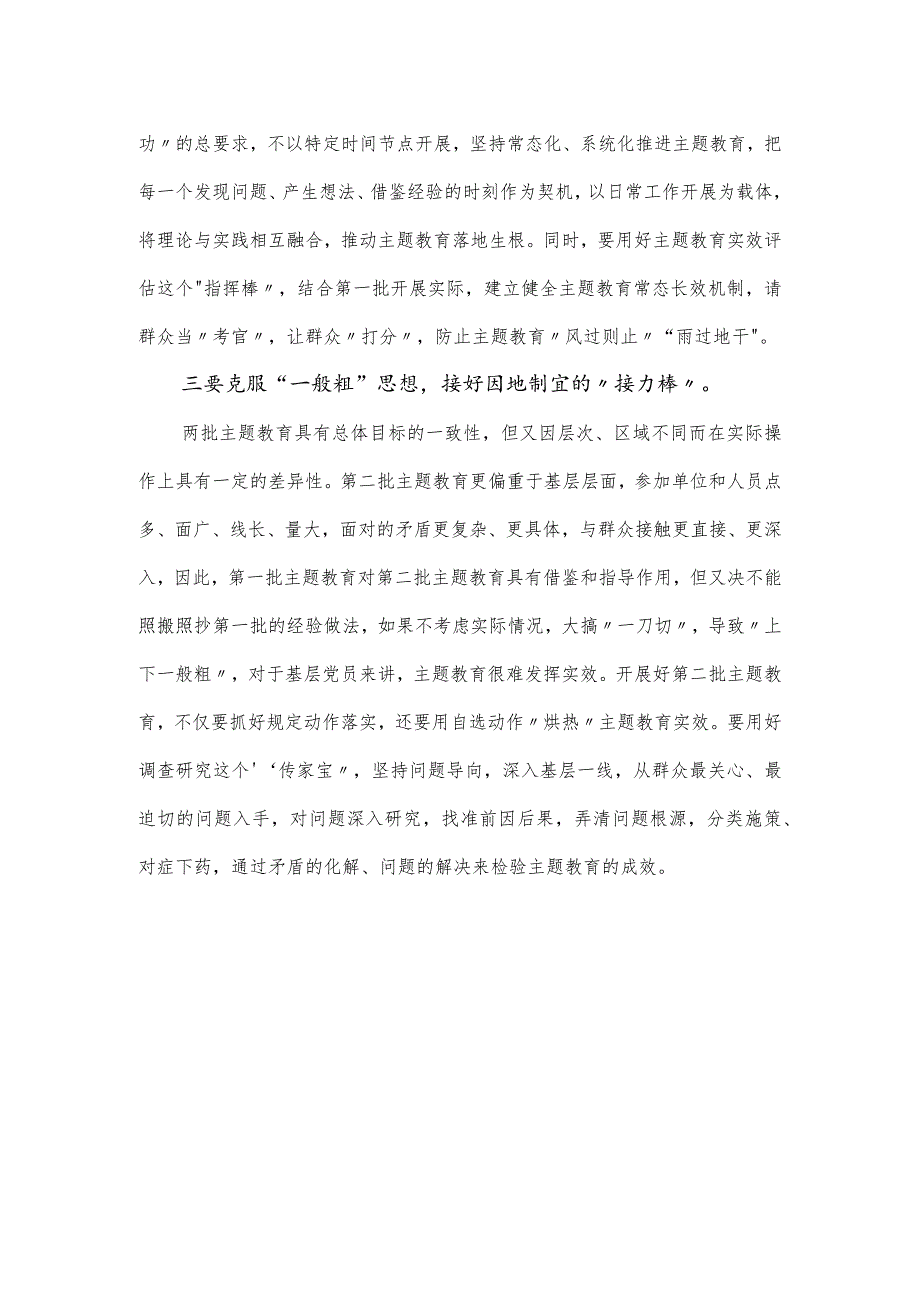 第二批主题教育学习交流研讨发言提纲.docx_第2页