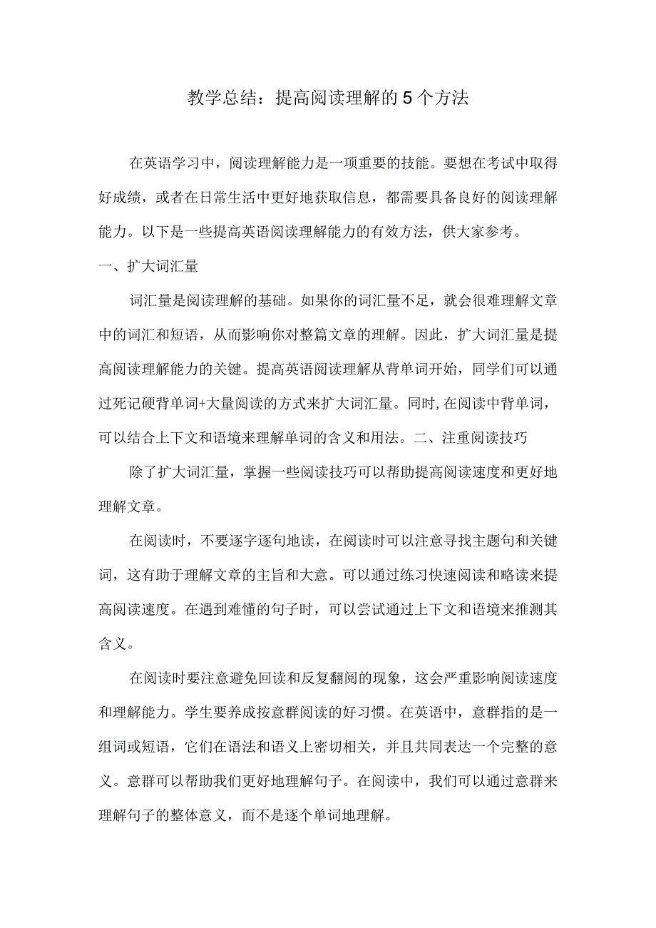 教学总结：提高阅读理解的5个方法.docx_第1页