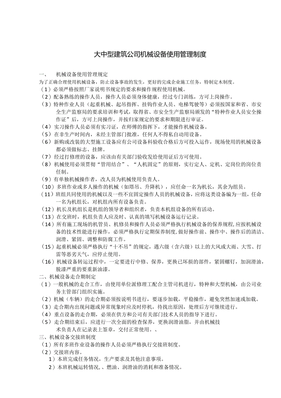 大中型建筑公司机械设备使用管理制度.docx_第1页
