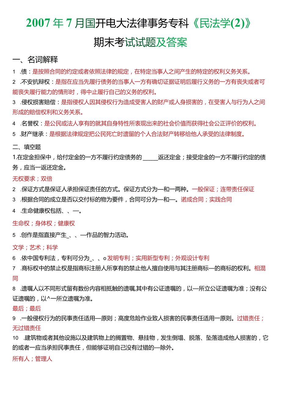 2007年7月国开电大法律事务专科《民法学》期末考试试题及答案.docx_第1页