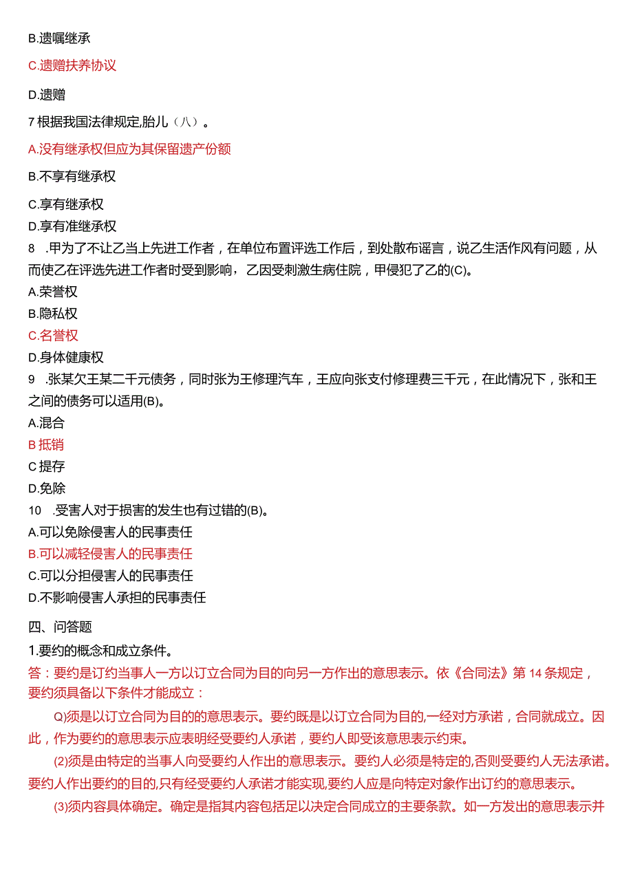 2007年7月国开电大法律事务专科《民法学》期末考试试题及答案.docx_第3页