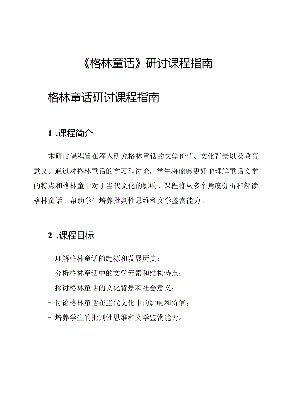 《格林童话》研讨课程指南.docx_第1页