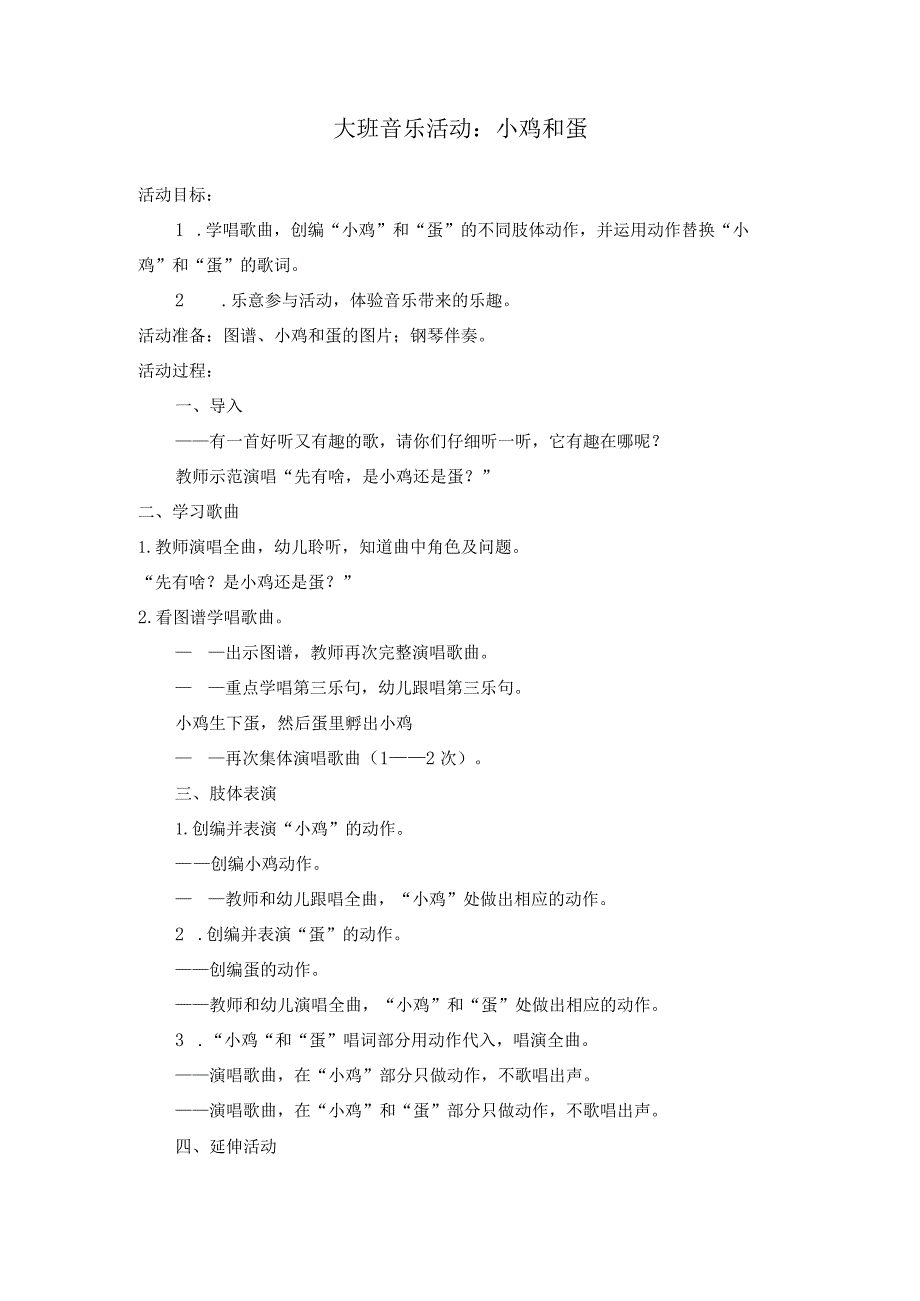 大班音乐活动《小鸡和蛋》公开课教案教学设计课件资料.docx_第1页