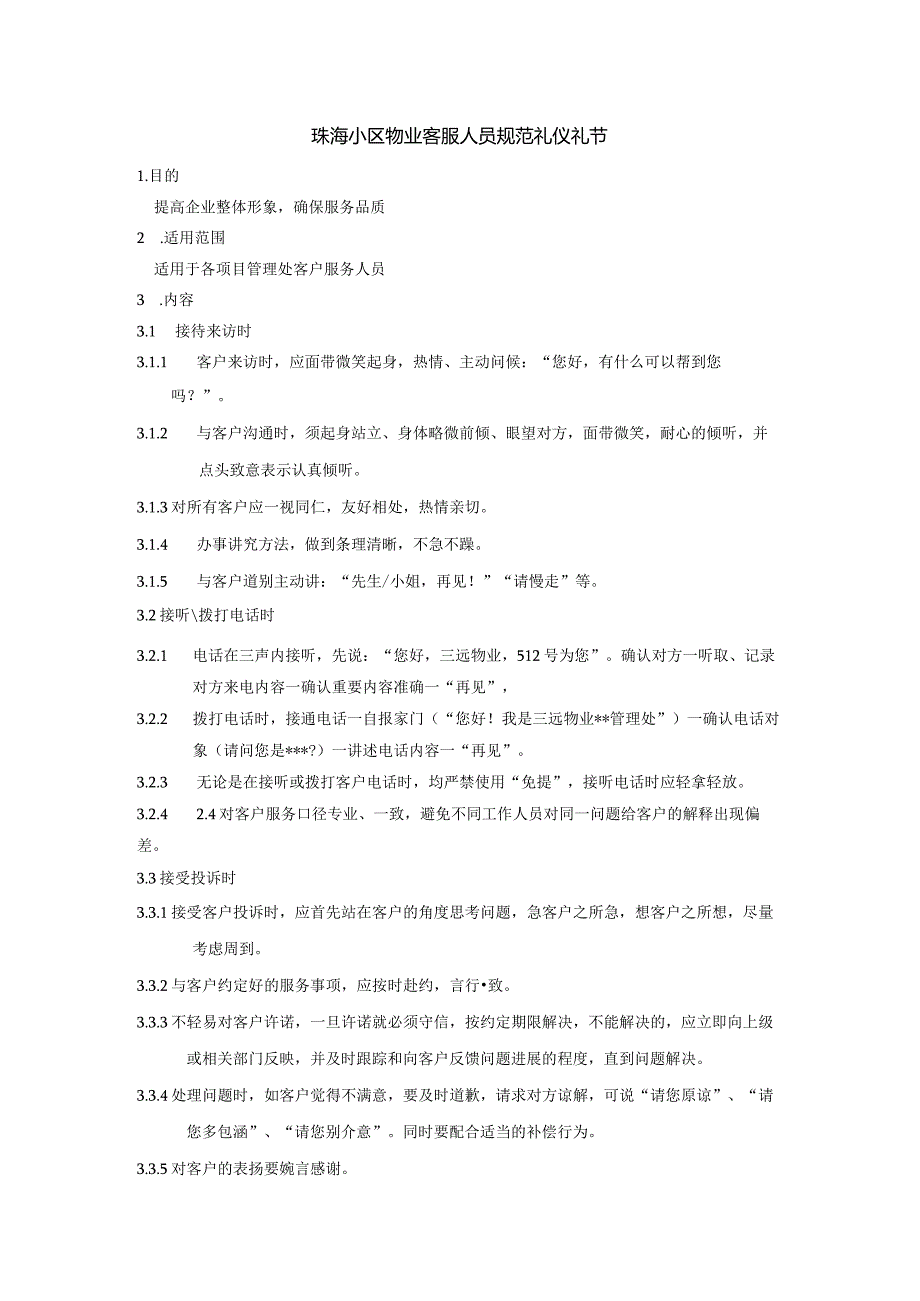 珠海小区物业客服人员规范礼仪礼节.docx_第1页