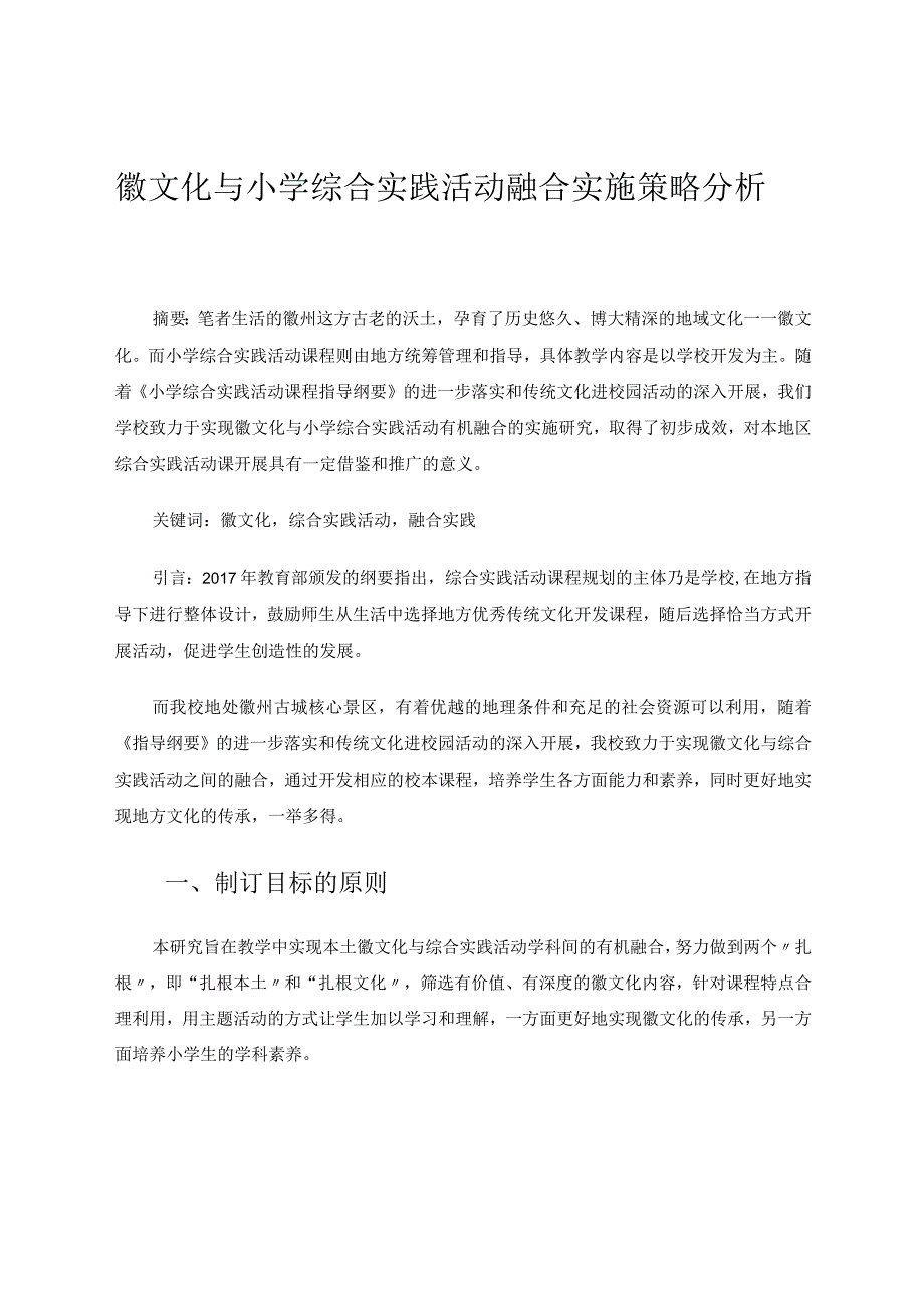 《徽文化与小学综合实践活动融合实施策略分析》 论文.docx_第1页