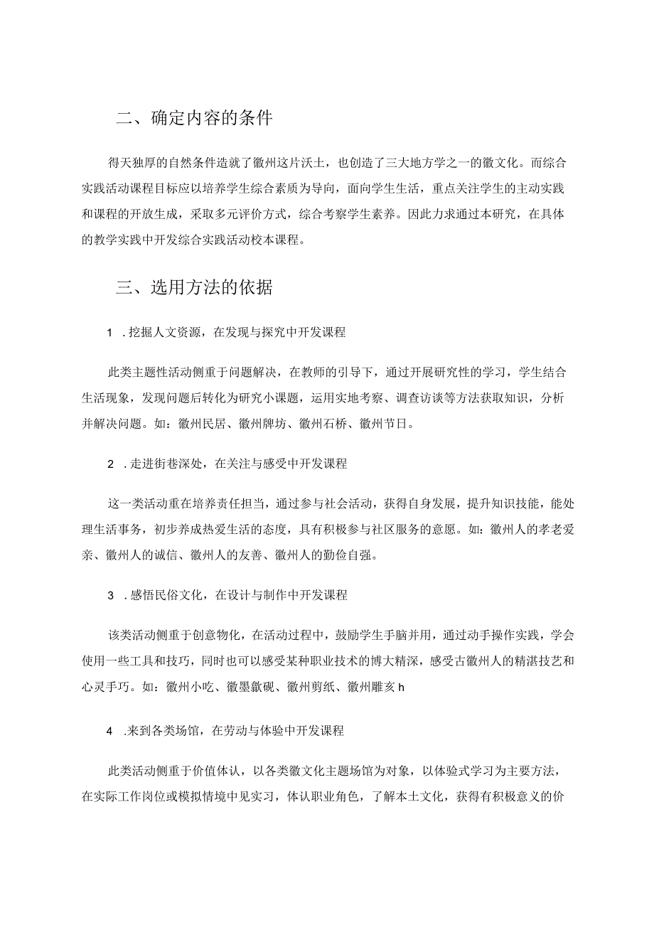 《徽文化与小学综合实践活动融合实施策略分析》 论文.docx_第2页