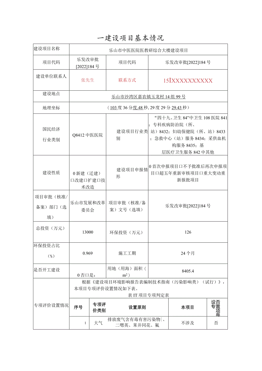 医教研综合大楼建设项目环评表.docx_第2页