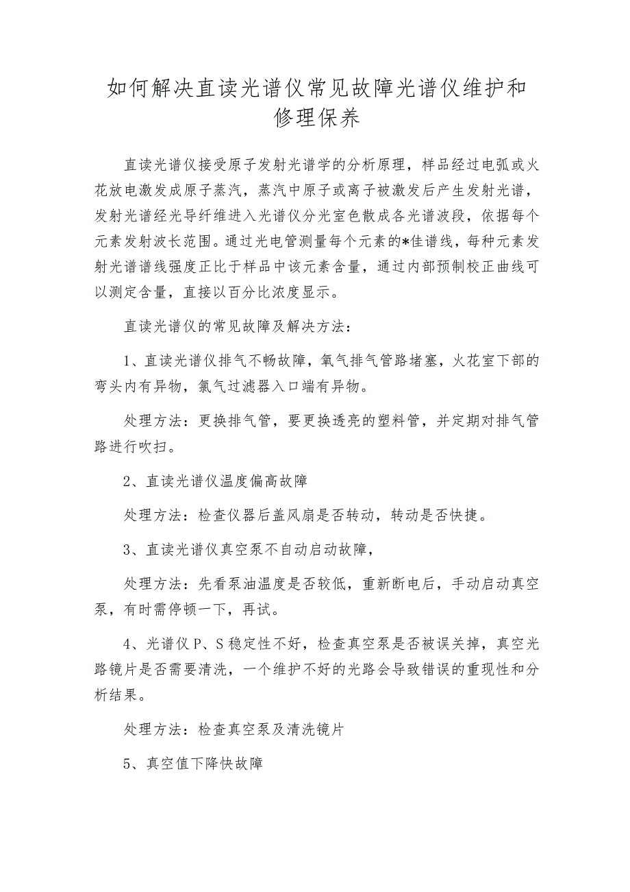 如何解决直读光谱仪常见故障光谱仪维护和修理保养.docx_第1页