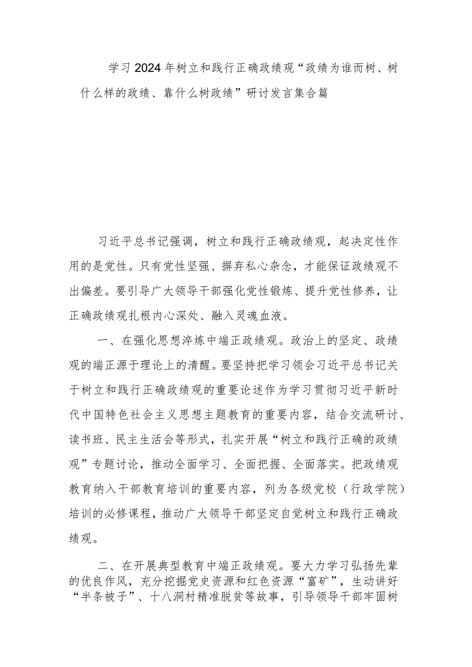 学习2024年树立和践行正确政绩观“政绩为谁而树、树什么样的政绩、靠什么树政绩”研讨发言集合篇.docx_第1页