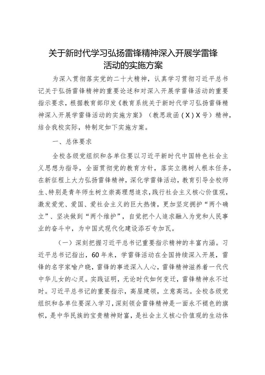 关于新时代学习弘扬雷锋精神深入开展学雷锋活动的实施方案.docx_第1页