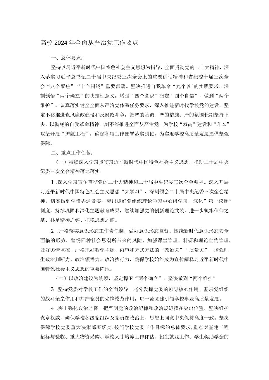 高校2024年全面从严治党工作要点.docx_第1页