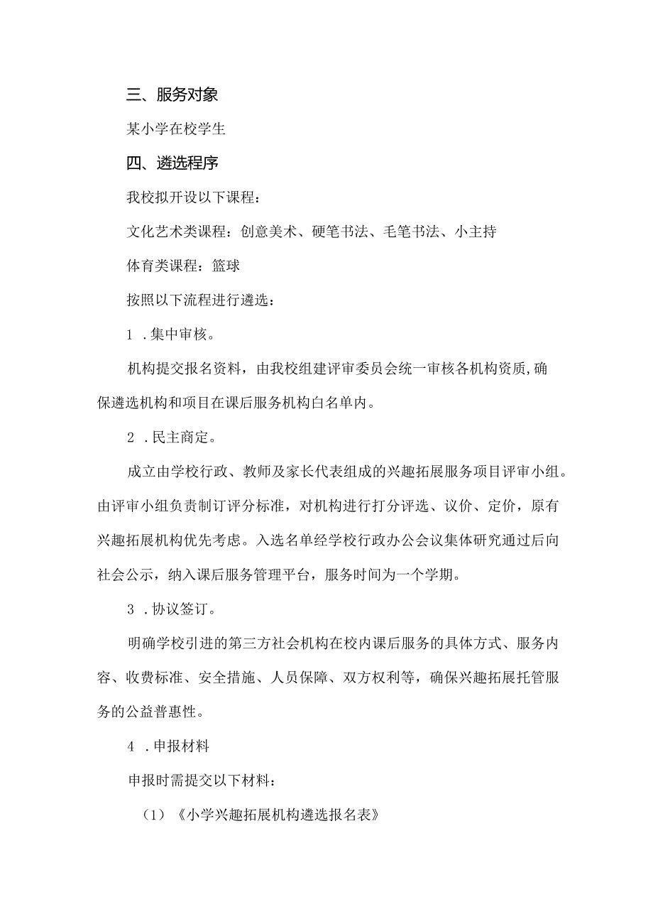 中小学2024年春季校课后服务兴趣拓展第三方机构遴选方案.docx_第2页