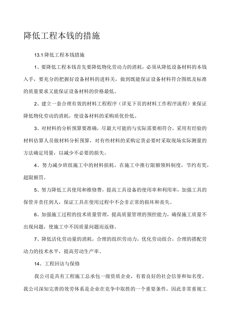 降低成本措施.docx_第1页