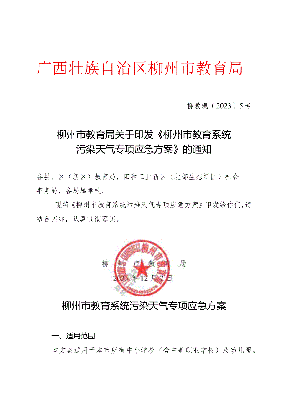 柳州市教育系统污染天气专项应急方案.docx_第1页