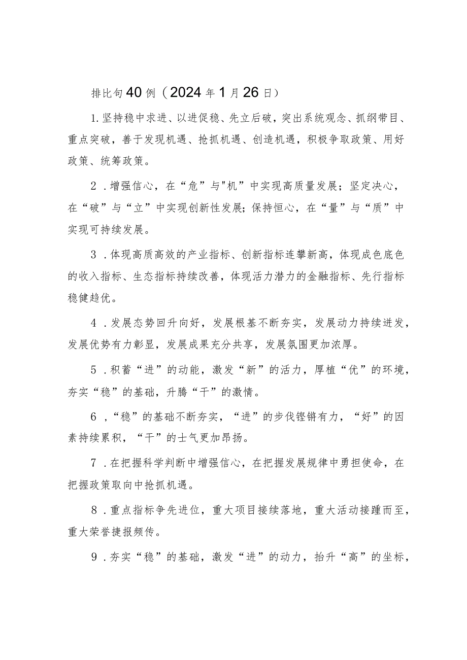 排比句40例（2024年1月26日）&这个冬天哈尔滨为什么“热”.docx_第1页