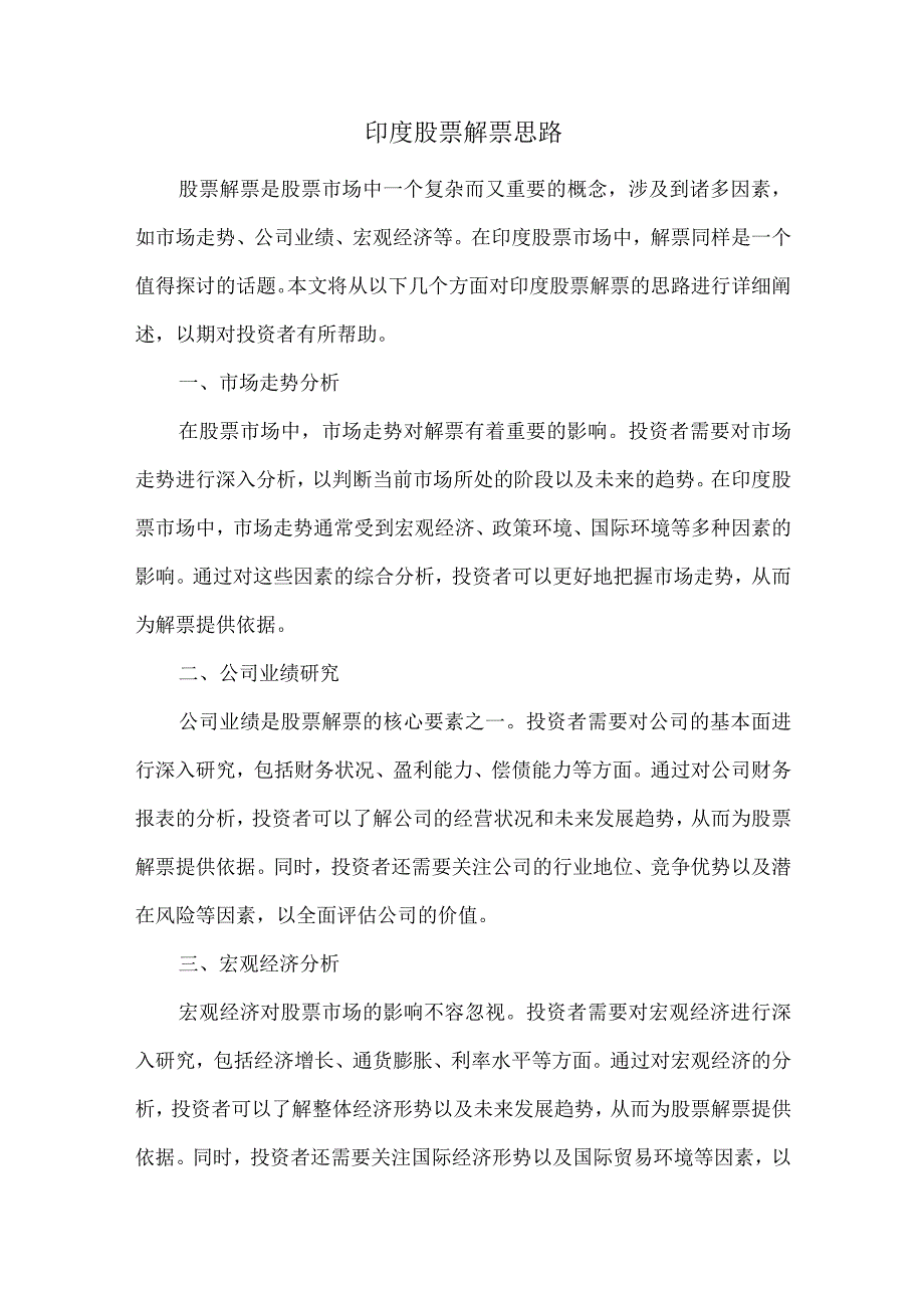 印度股票解票思路.docx_第1页