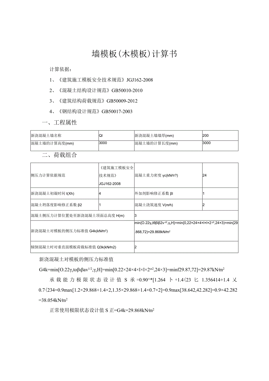 墙模板（木模板）计算书主楼.docx_第1页