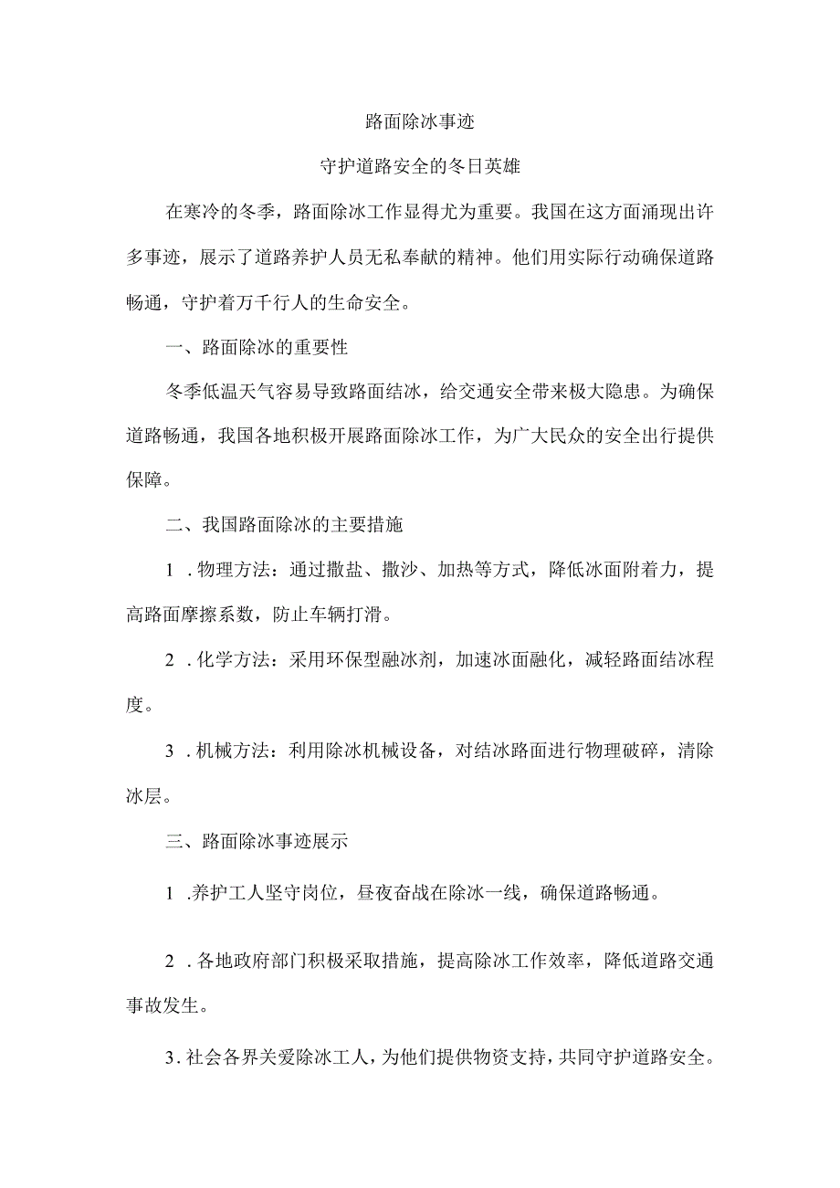 路面除冰事迹.docx_第1页