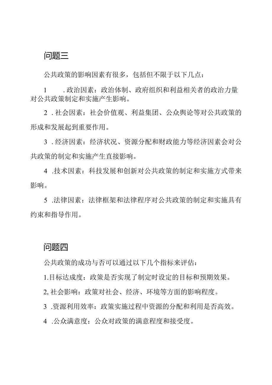 期末机考答案：公共政策概论.docx_第2页