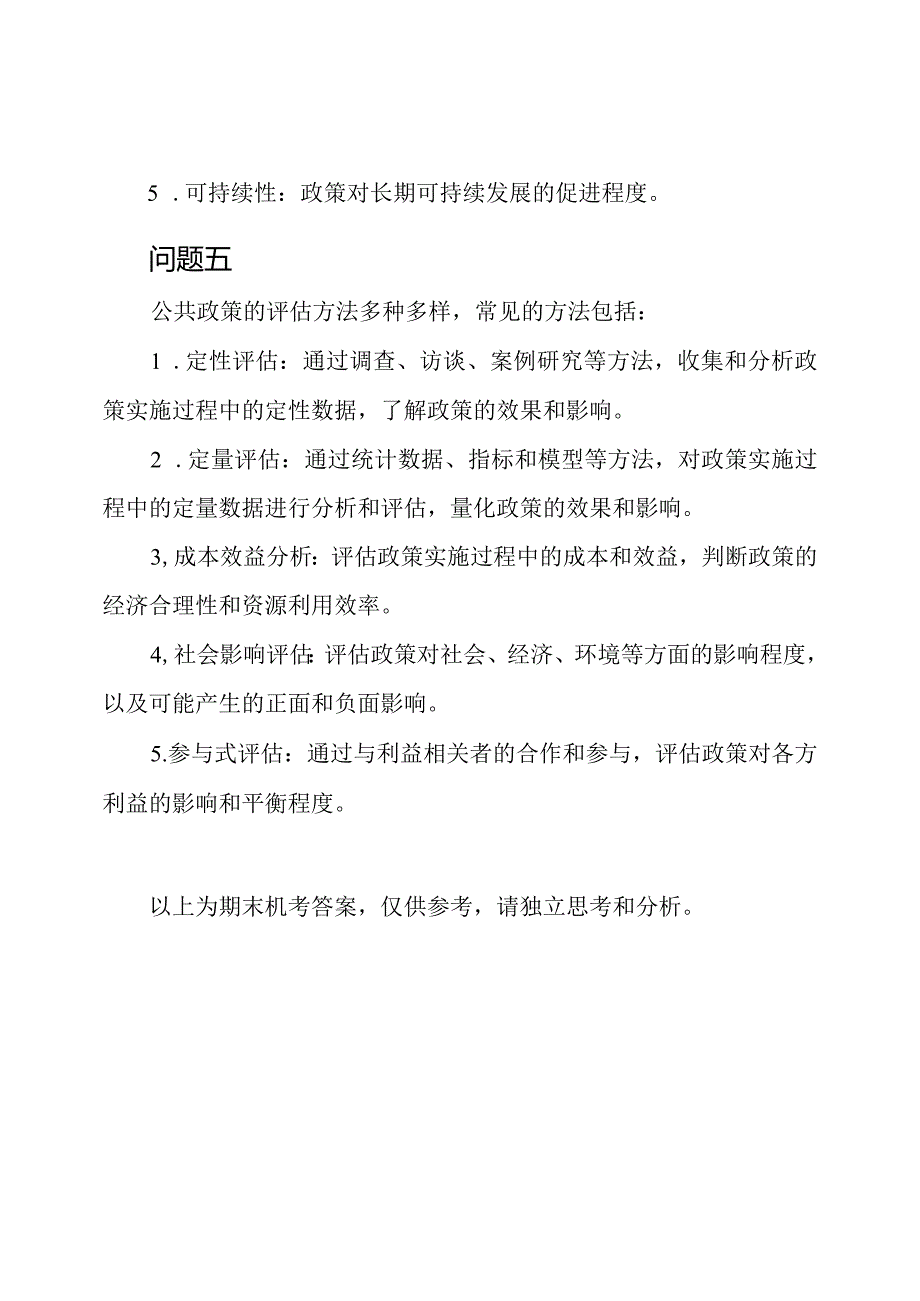 期末机考答案：公共政策概论.docx_第3页