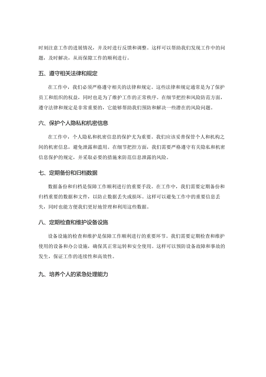 工作注意事项中的细节把控与风险防范的管理措施.docx_第2页