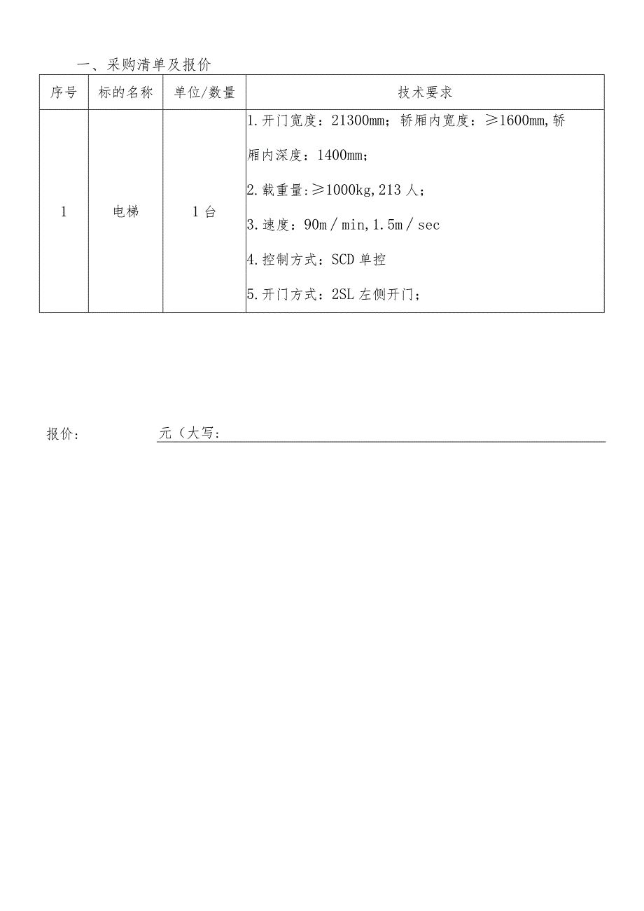 采购清单及报价技术要求.docx_第1页