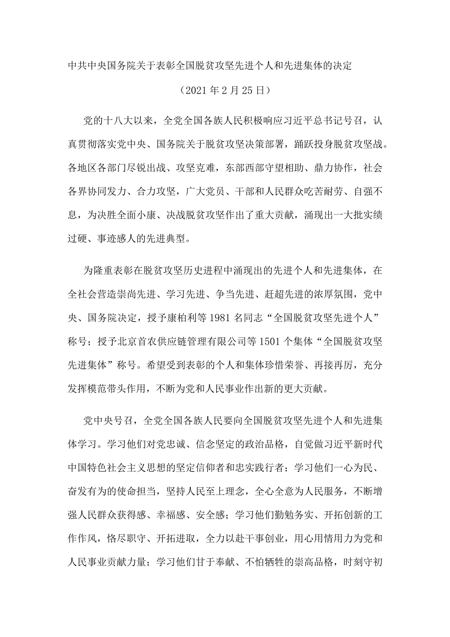 关于表彰全国脱贫攻坚先进个人和先进集体的决定.docx_第1页