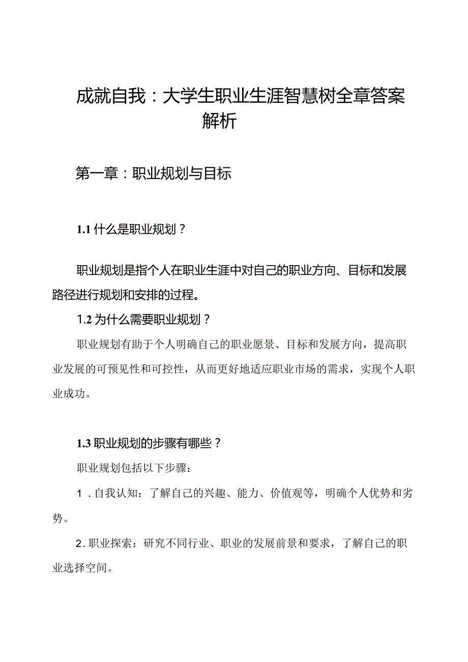 成就自我：大学生职业生涯智慧树全章答案解析.docx_第1页