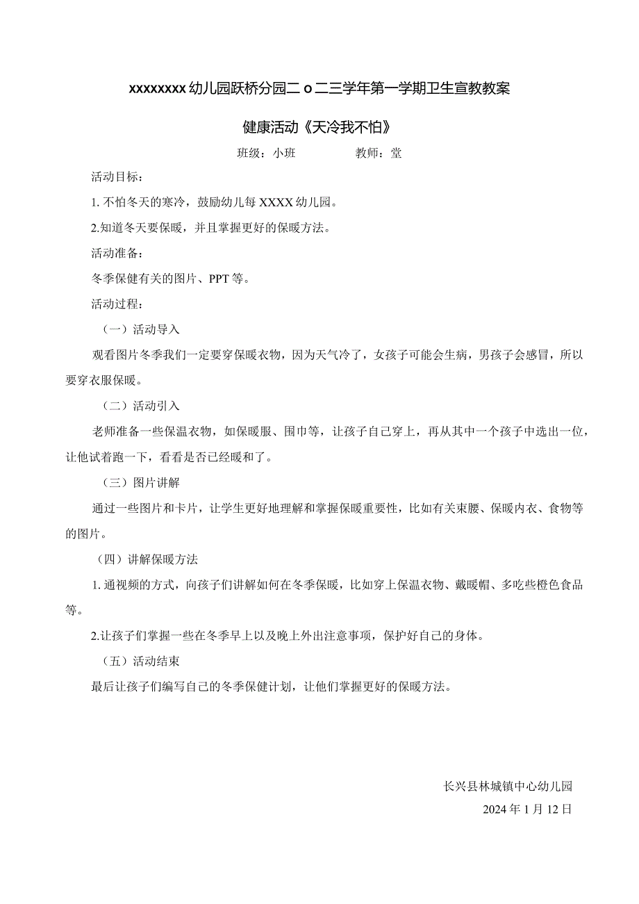 卫生宣教教案《天冷我不怕》公开课教案课件教学设计资料.docx_第1页