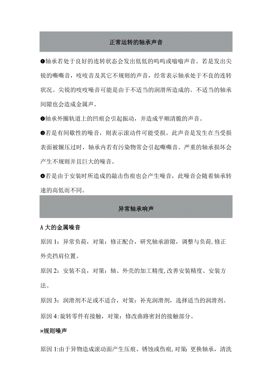 轴承发响的原因、检测方法、处理办法、如何存放.docx_第1页