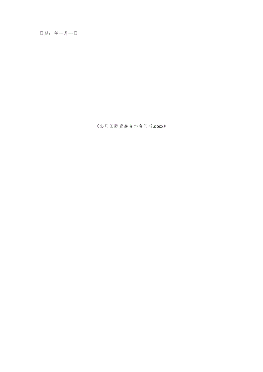 公司国际贸易合作合同书.docx_第3页