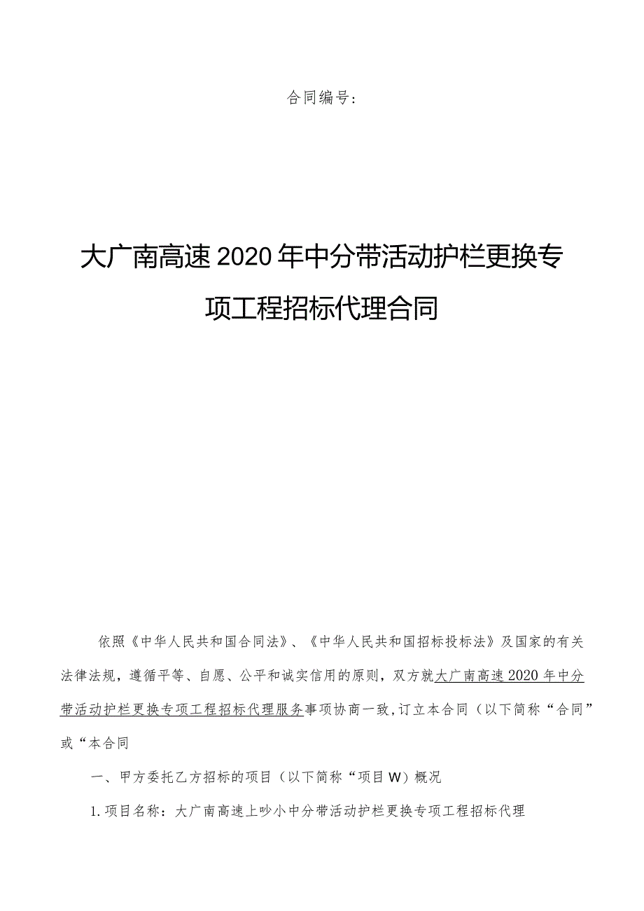 高速中分带活动护栏更换专项工程招标代理合同.docx_第1页