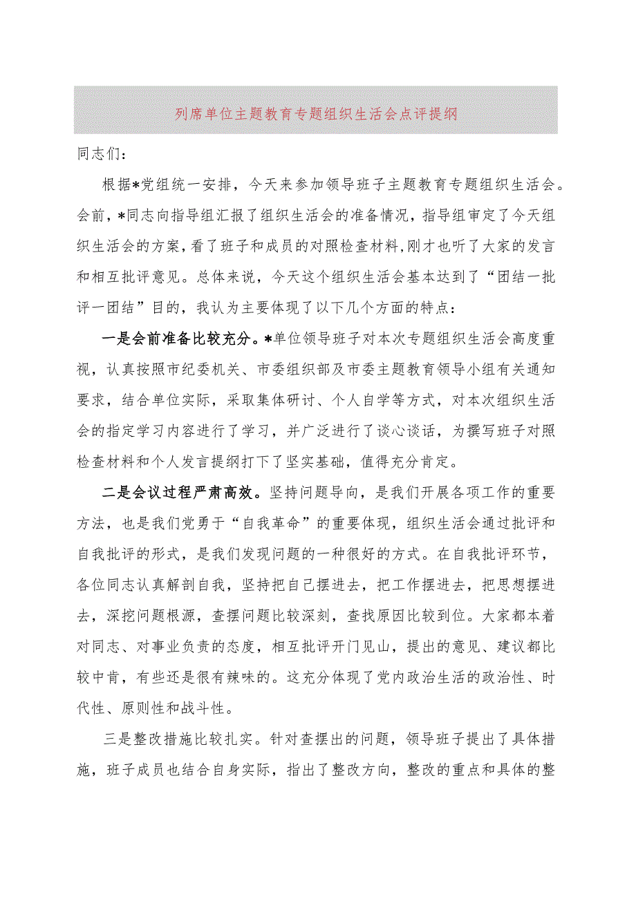 列席单位主题教育专题组织生活会点评提纲.docx_第1页