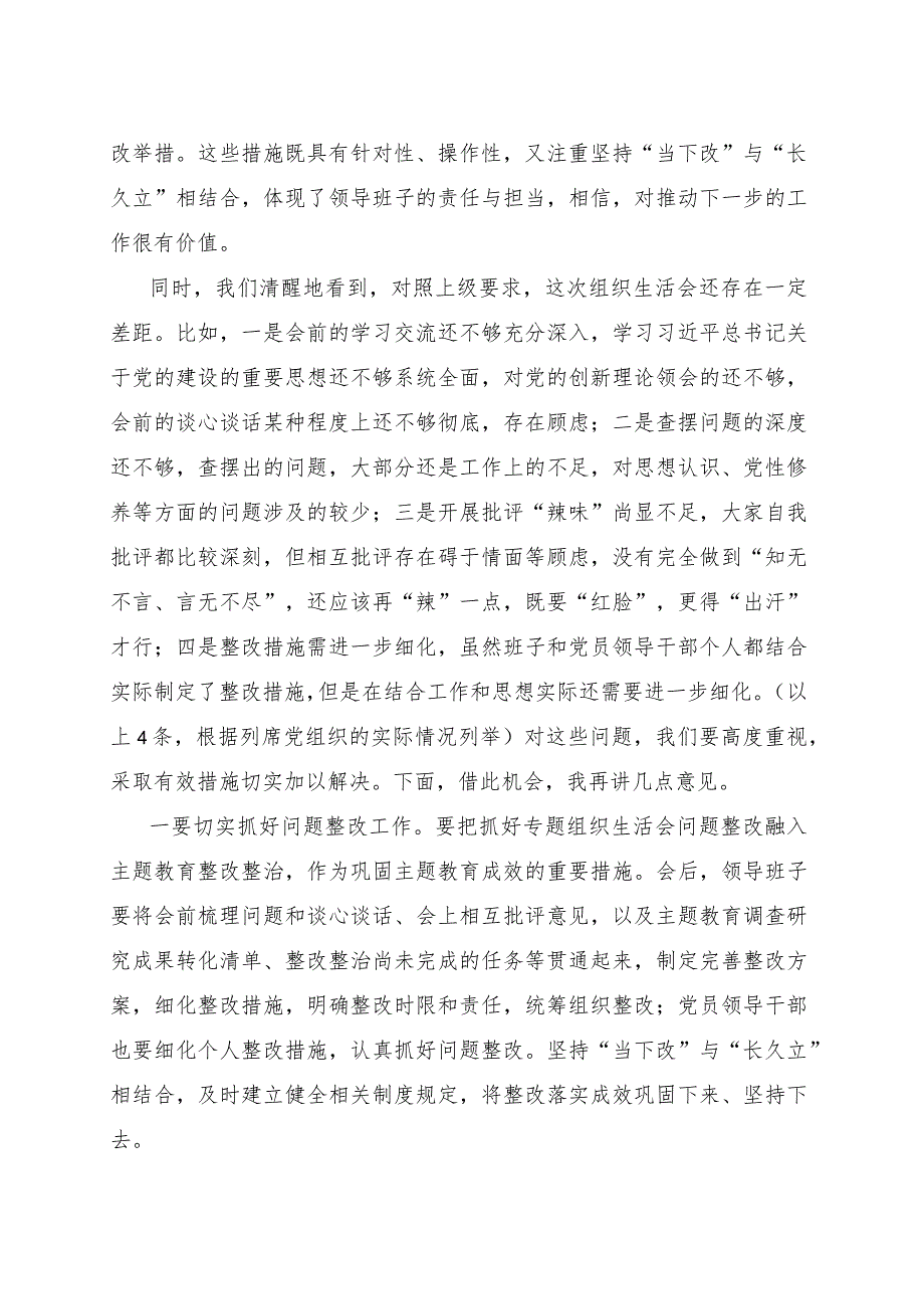 列席单位主题教育专题组织生活会点评提纲.docx_第2页