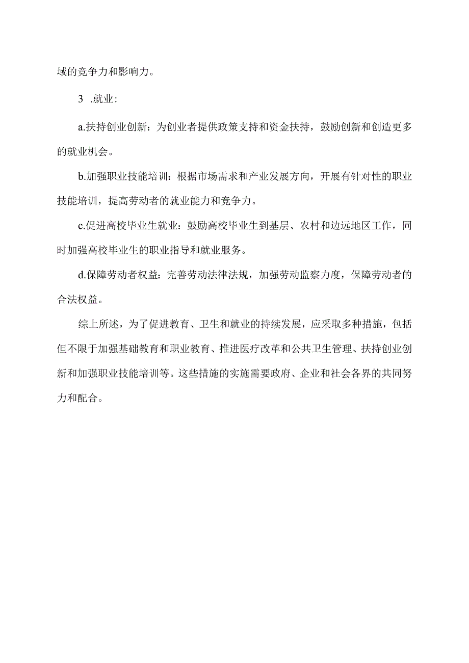 关于教育卫生就业的意见建议.docx_第2页