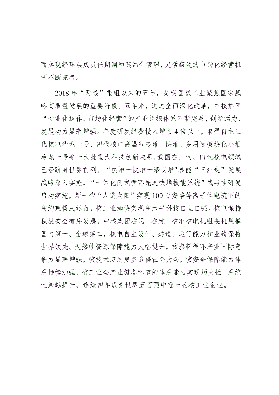 学习时报：扎实推进国企改革深化提升行动着力打造世界一流核工业集团.docx_第2页