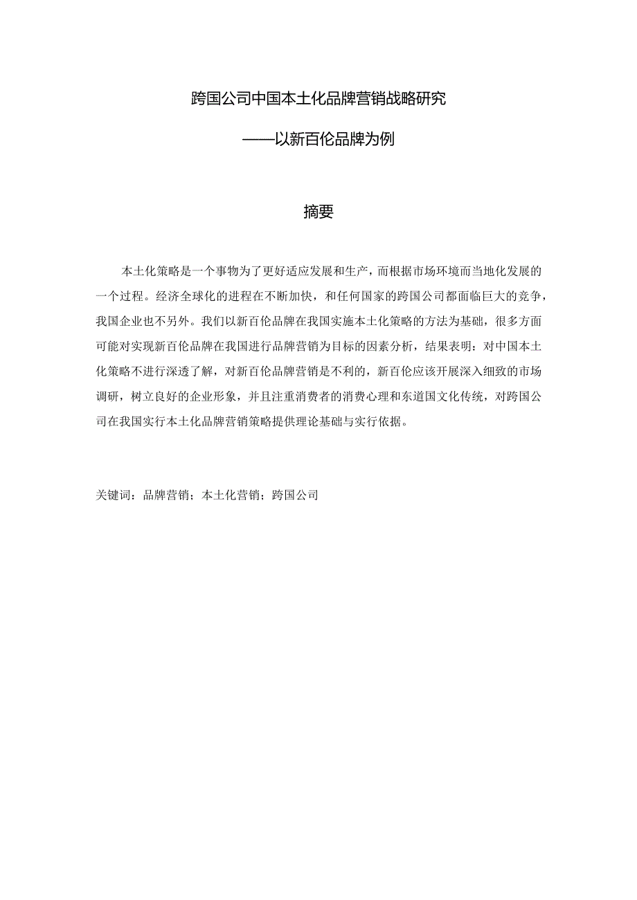 跨文化交际中的跨国公司营销策略——以新百伦中国本土化品牌营销为例 市场营销专业.docx_第1页