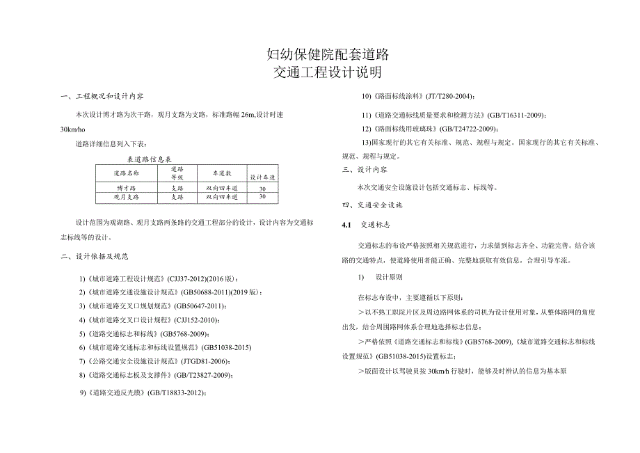 妇幼保健院配套道路交通工程设计说明.docx_第1页