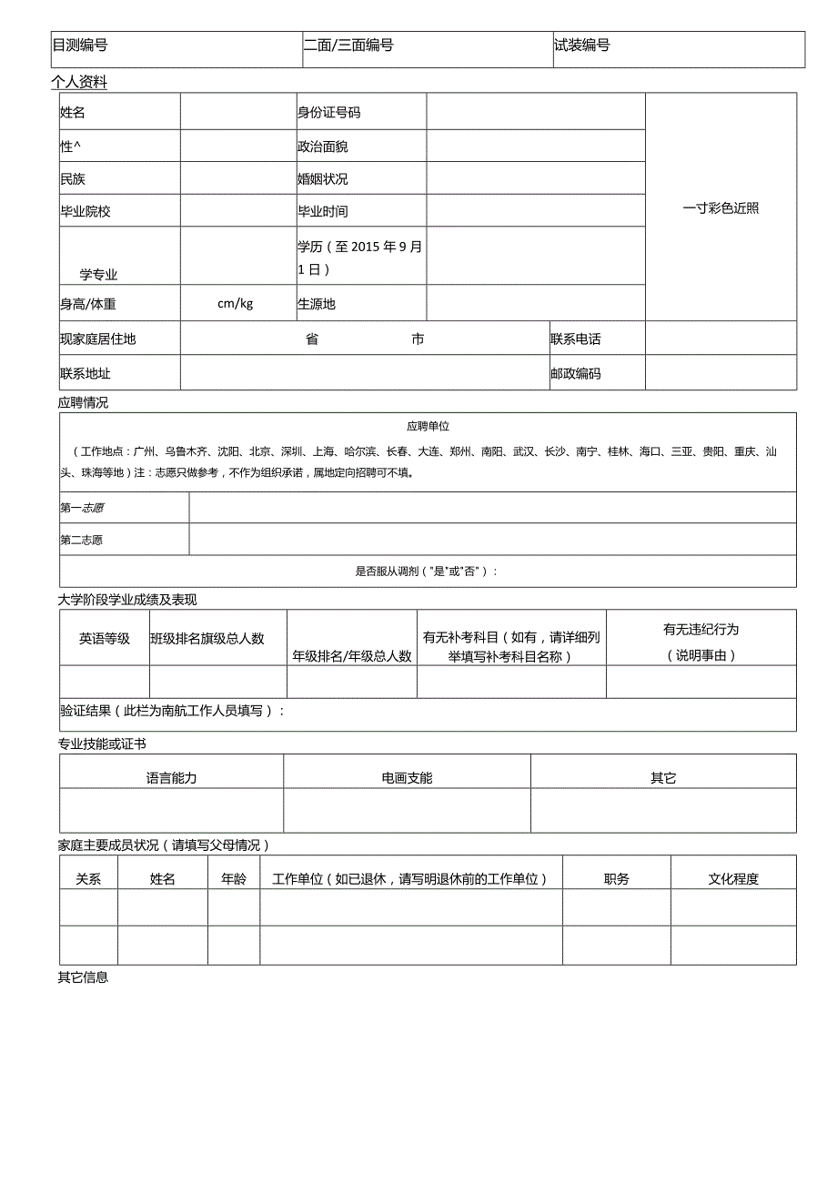 南方航空乘务安全员报名表.docx_第1页