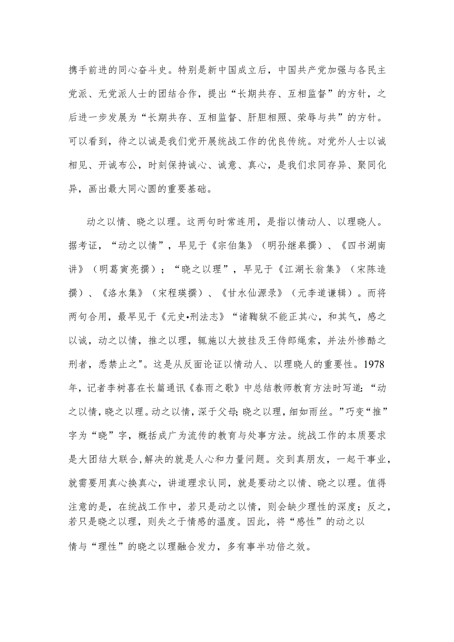 《完整、准确、全面贯彻落实关于做好新时代党的统一战线工作的重要思想》读后感.docx_第2页