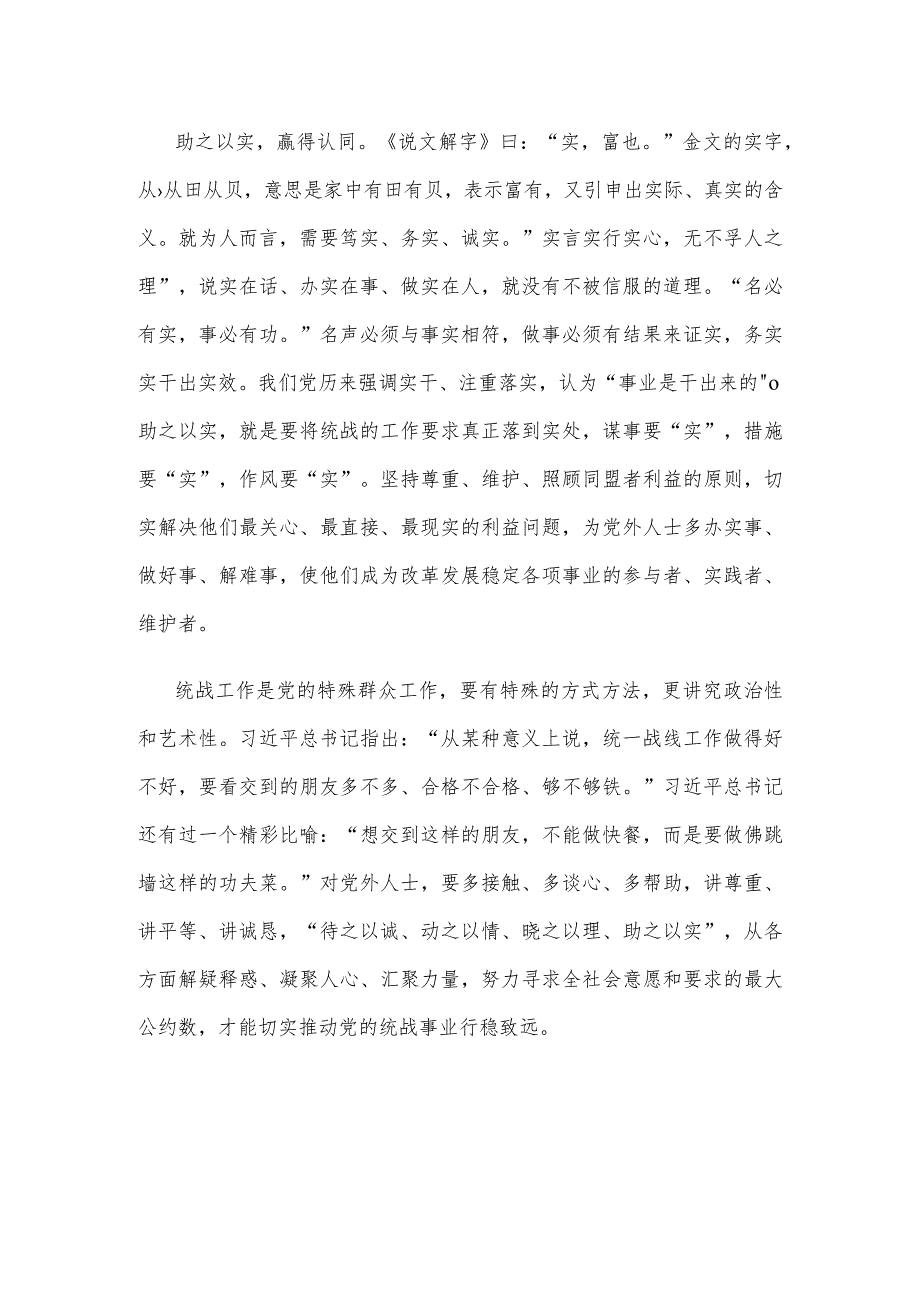 《完整、准确、全面贯彻落实关于做好新时代党的统一战线工作的重要思想》读后感.docx_第3页