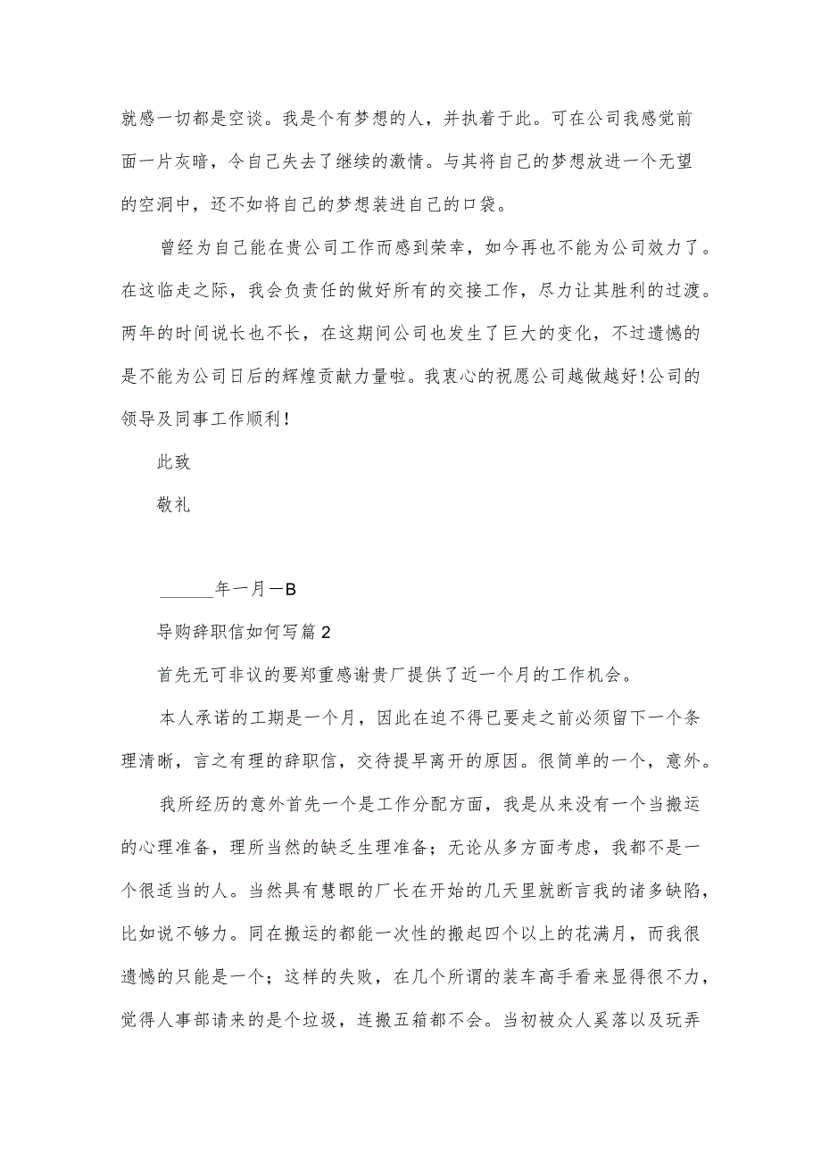 导购辞职信如何写（3篇）.docx_第2页