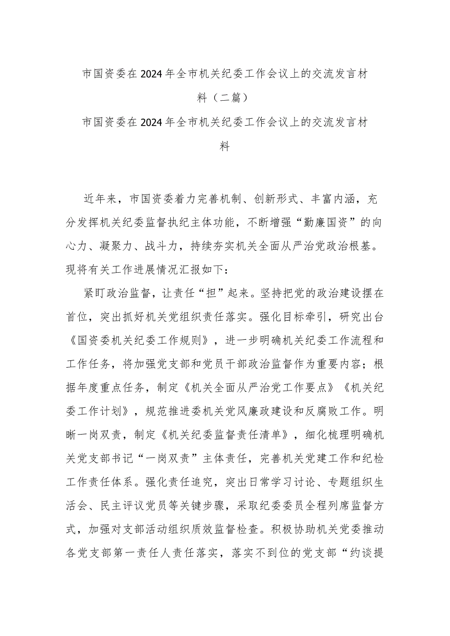 市国资委在2024年全市机关纪委工作会议上的交流发言材料(二篇).docx_第1页