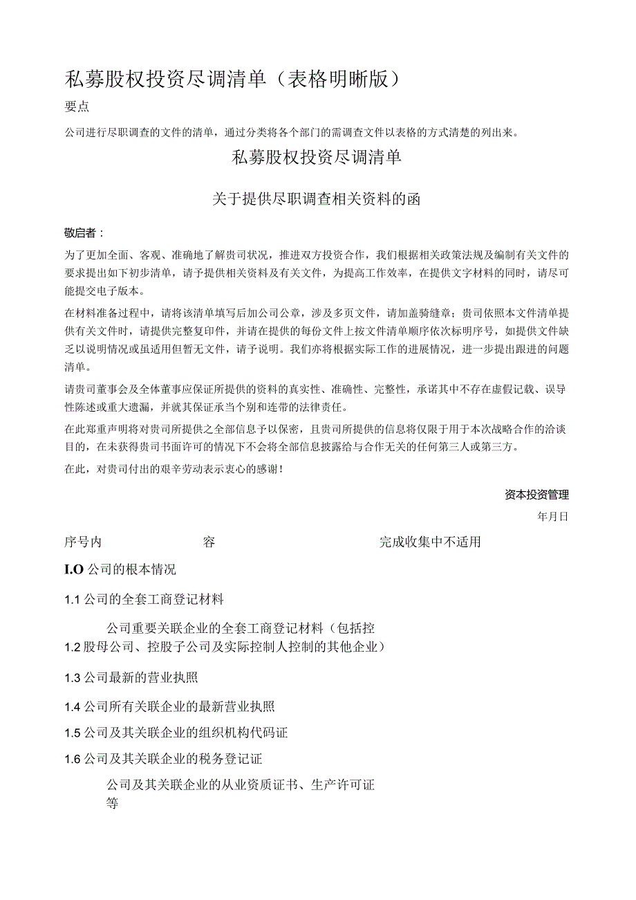 关于提供尽职调查相关资料的函.docx_第1页