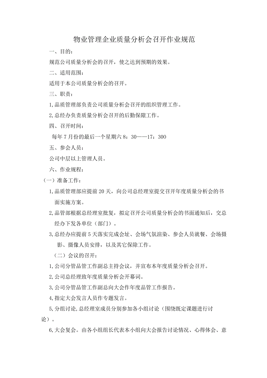 物业管理企业质量分析会召开作业规范.docx_第1页