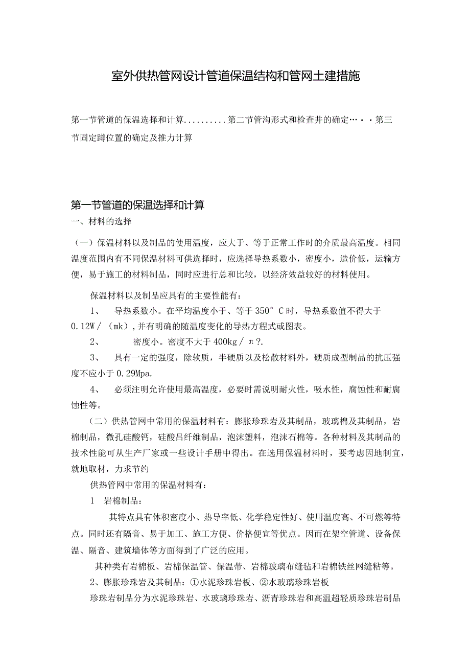 室外供热管网设计管道保温结构和管网土建措施.docx_第1页