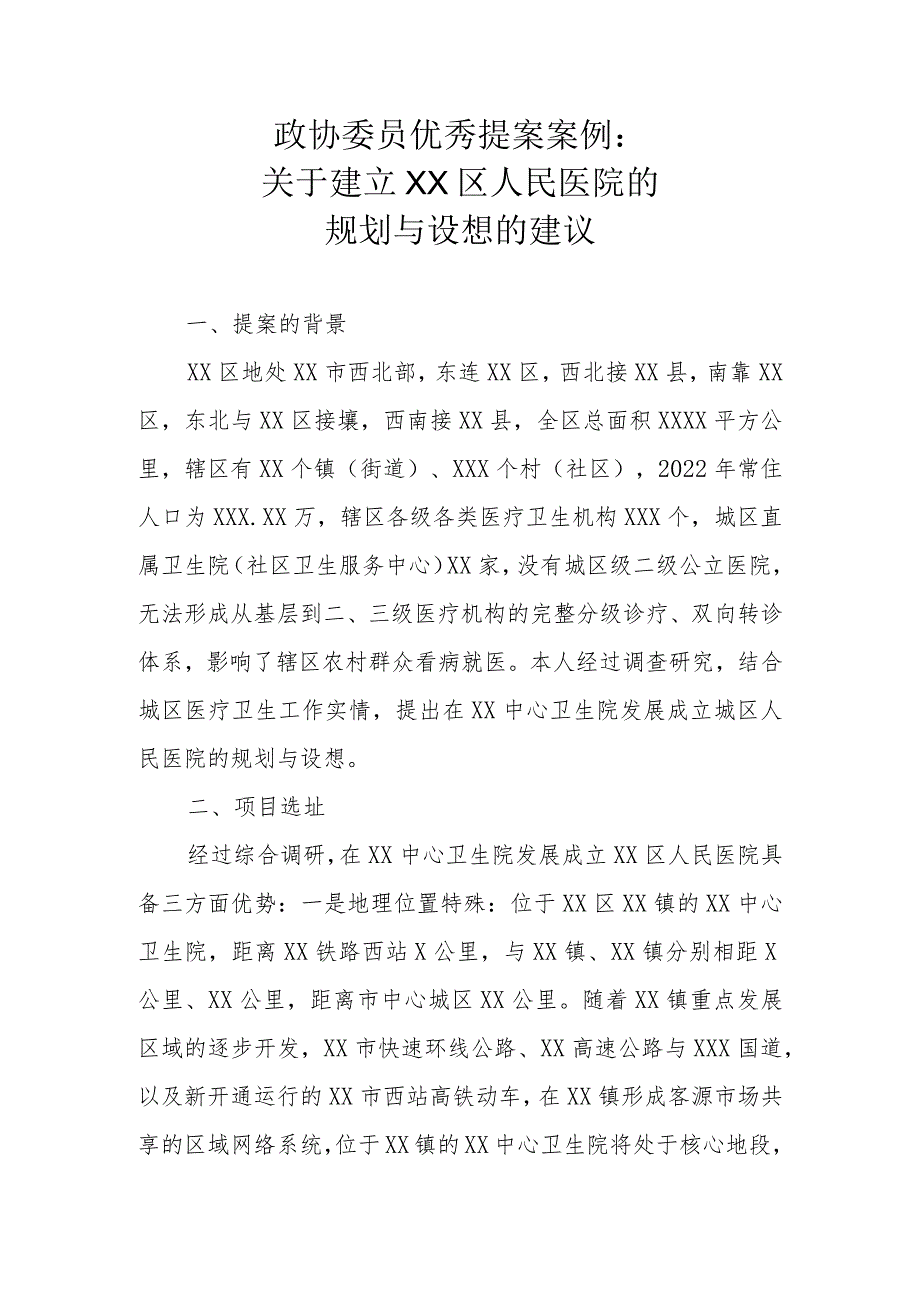 政协委员优秀提案案例：关于建立XX区人民医院的规划与设想的建议.docx_第1页