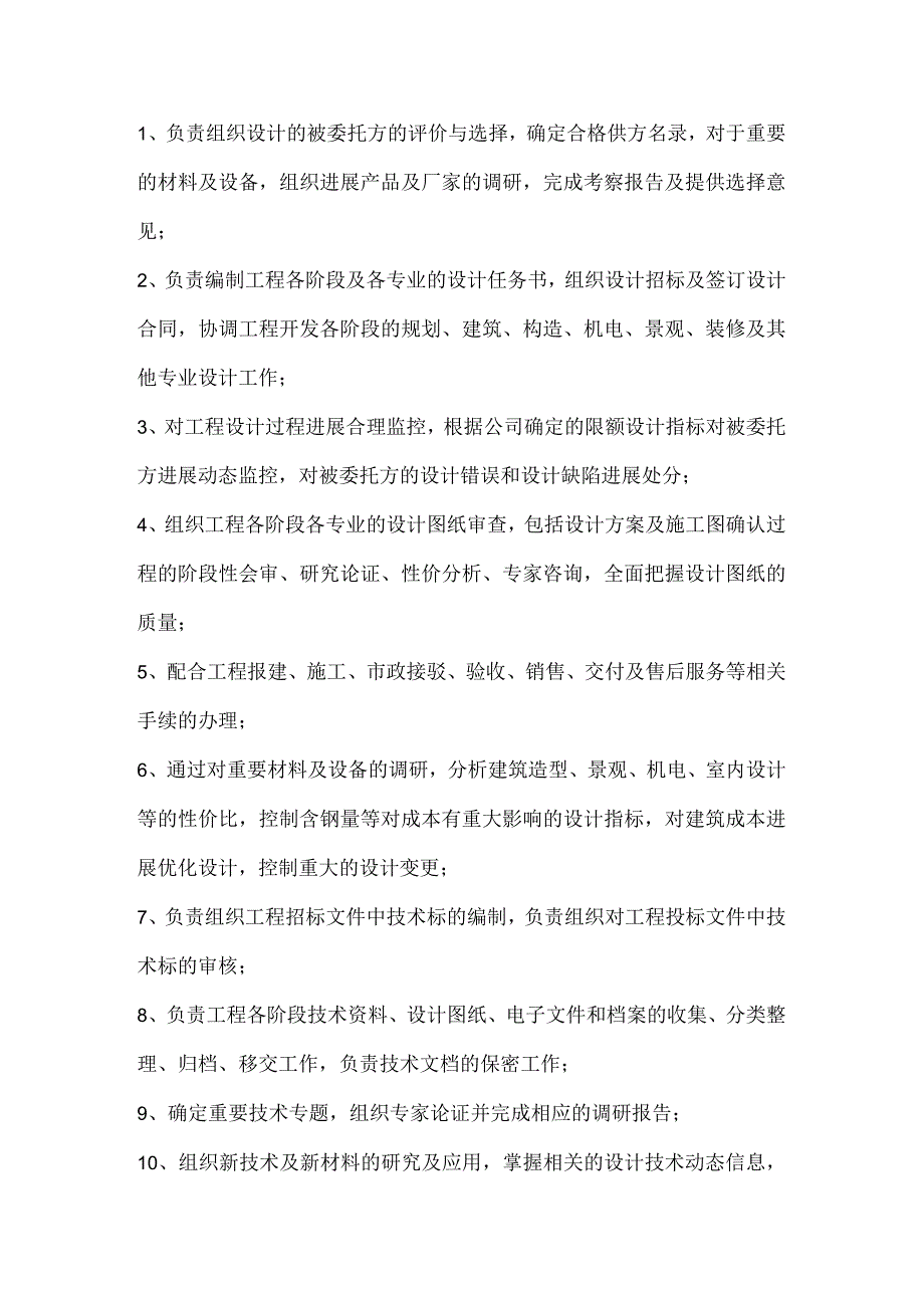 房地产公司部门工作职责与岗位设置(初稿).docx_第2页