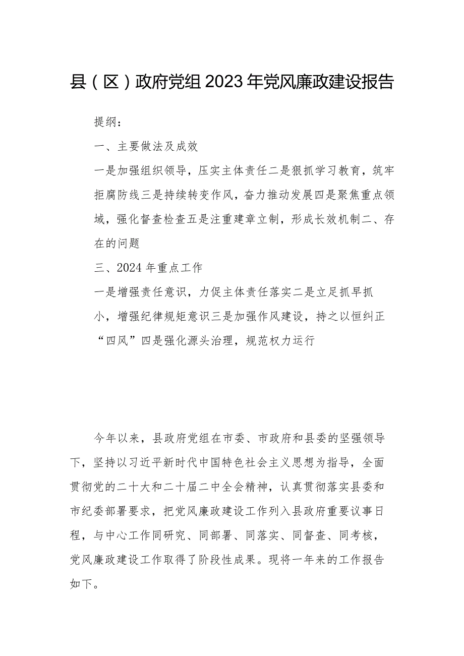 县(区)政府党组2023年党风廉政建设报告.docx_第1页